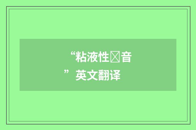 “粘液性音”英文翻译