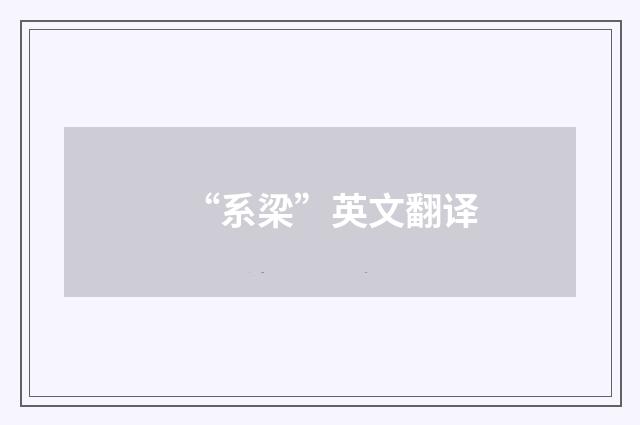 “系梁”英文翻译