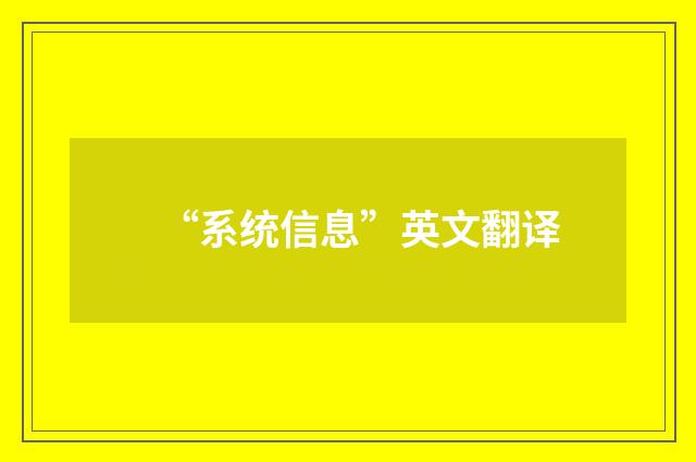 “系统信息”英文翻译
