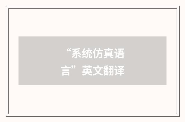 “系统仿真语言”英文翻译