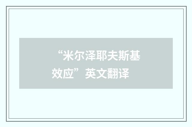 “米尔泽耶夫斯基效应”英文翻译