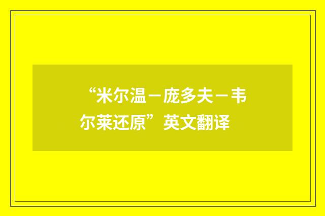 “米尔温－庞多夫－韦尔莱还原”英文翻译