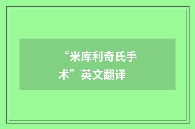 “米库利奇氏手术”英文翻译