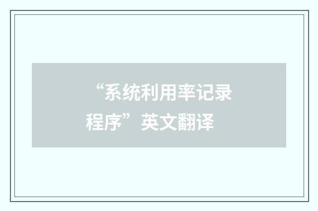 “系统利用率记录程序”英文翻译