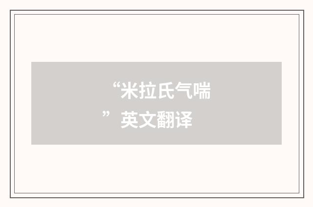 “米拉氏气喘”英文翻译