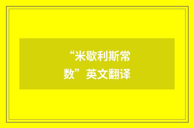 “米歇利斯常数”英文翻译