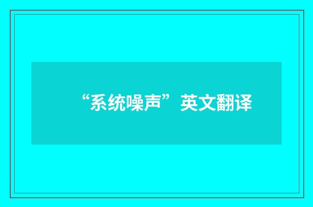 “系统噪声”英文翻译