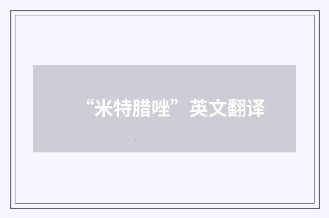 “米特腊唑”英文翻译