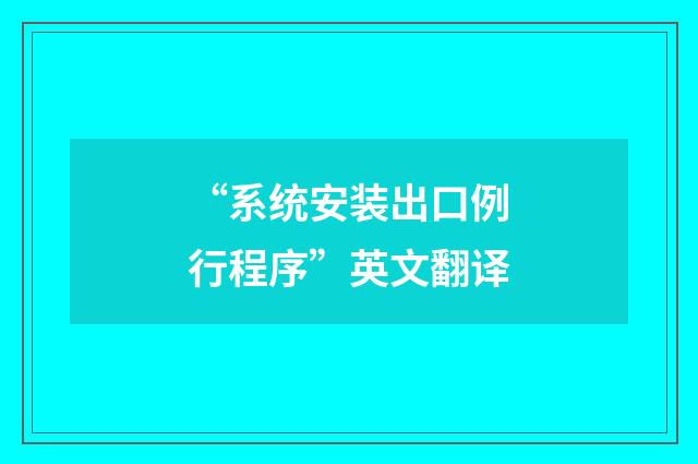 “系统安装出口例行程序”英文翻译