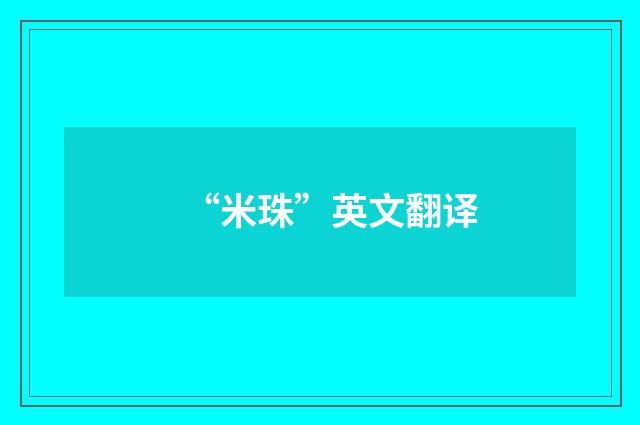 “米珠”英文翻译