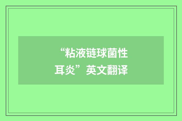 “粘液链球菌性耳炎”英文翻译