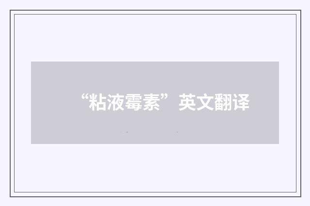 “粘液霉素”英文翻译