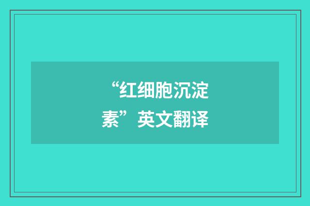 “红细胞沉淀素”英文翻译