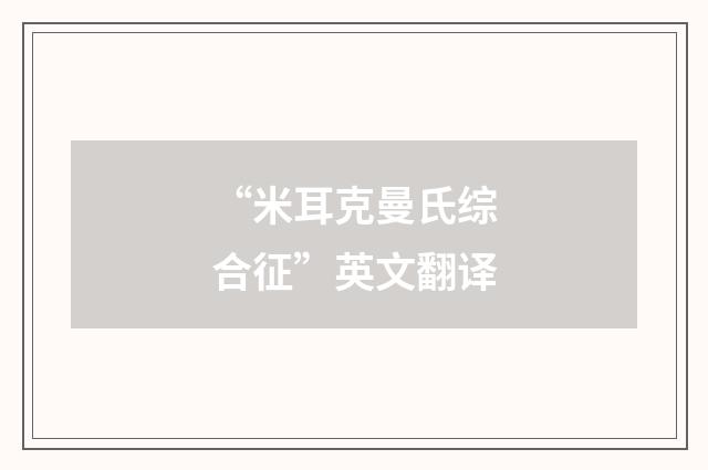 “米耳克曼氏综合征”英文翻译
