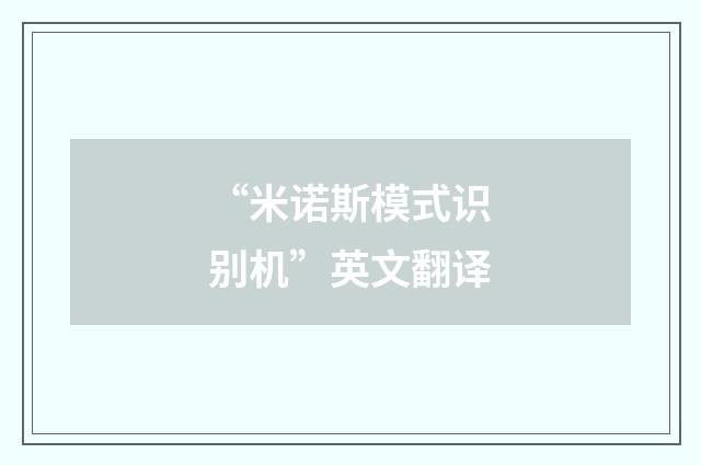 “米诺斯模式识别机”英文翻译