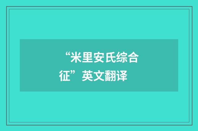 “米里安氏综合征”英文翻译