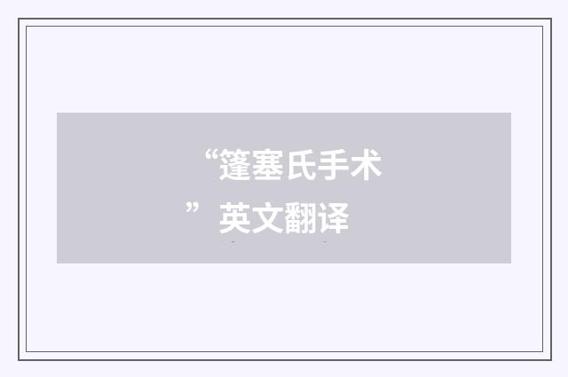 “篷塞氏手术”英文翻译