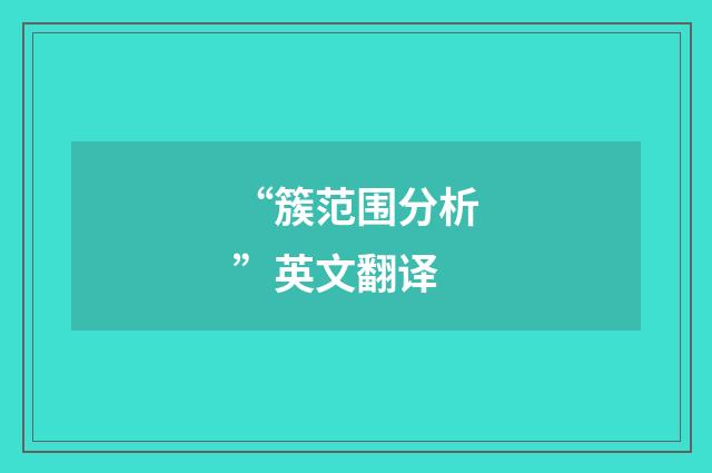 “簇范围分析”英文翻译