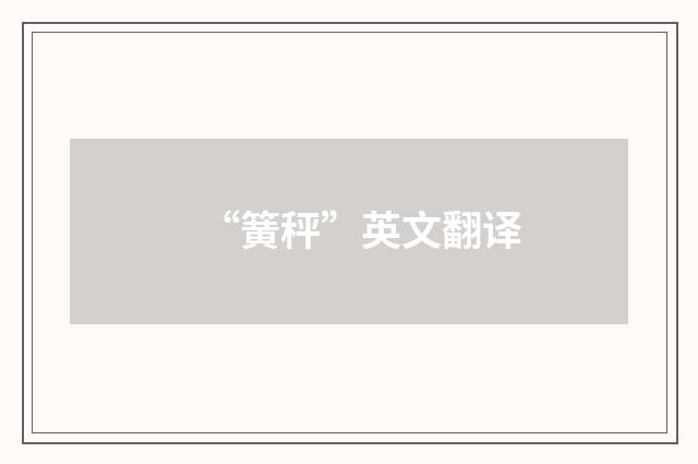 “簧秤”英文翻译