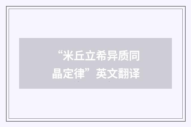 “米丘立希异质同晶定律”英文翻译