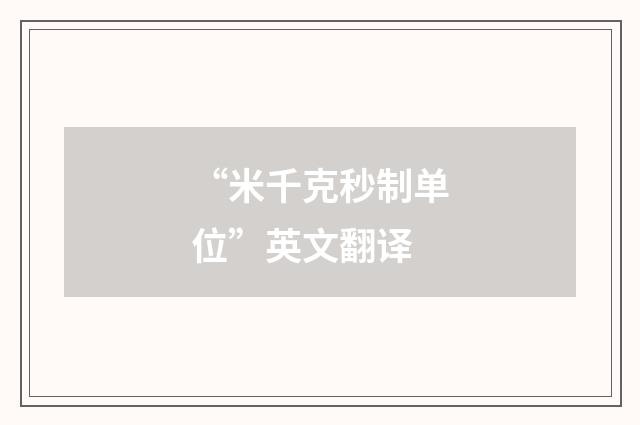 “米千克秒制单位”英文翻译