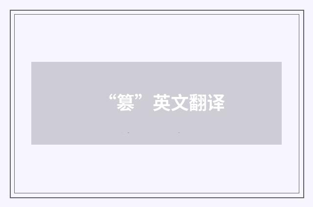“篡”英文翻译