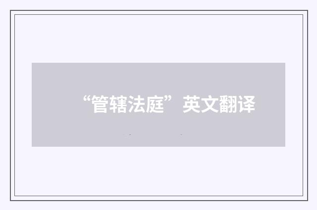 “管辖法庭”英文翻译