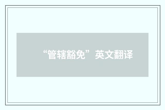 “管辖豁免”英文翻译