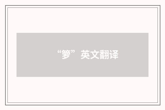“箩”英文翻译