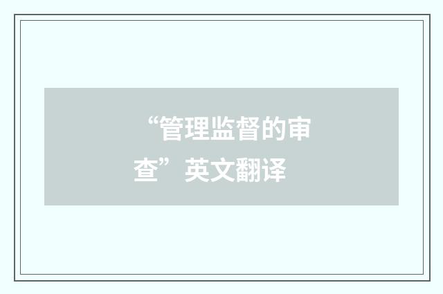 “管理监督的审查”英文翻译