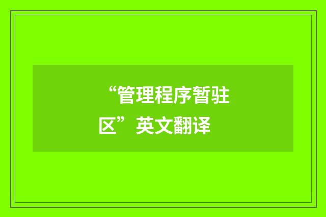 “管理程序暂驻区”英文翻译