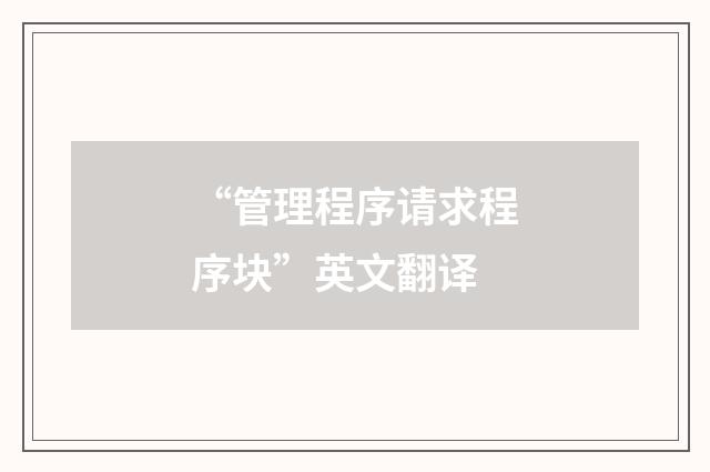 “管理程序请求程序块”英文翻译