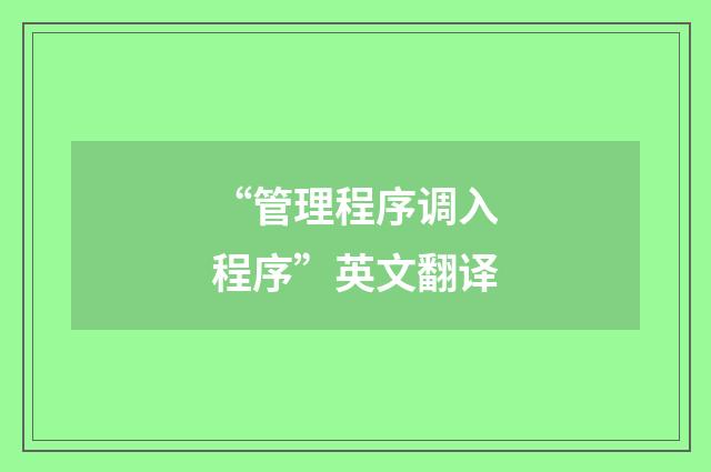 “管理程序调入程序”英文翻译