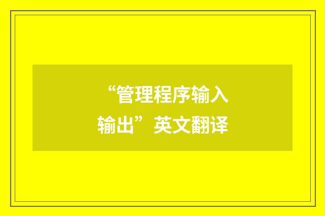 “管理程序输入输出”英文翻译