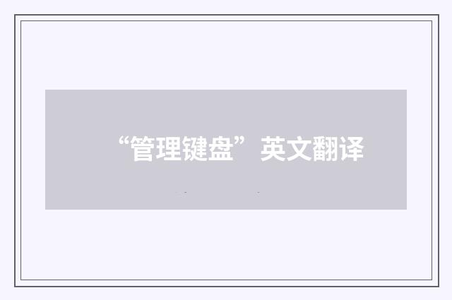 “管理键盘”英文翻译