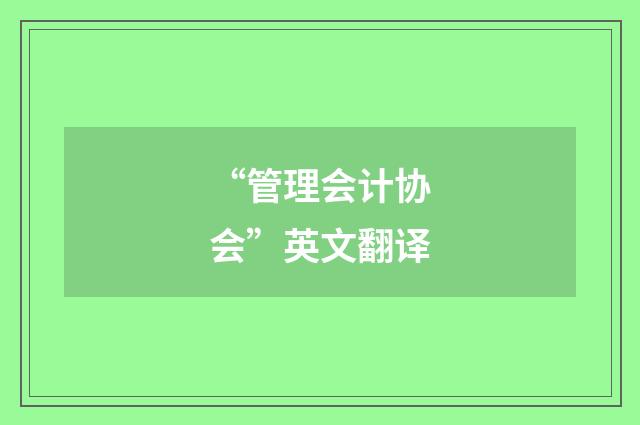 “管理会计协会”英文翻译