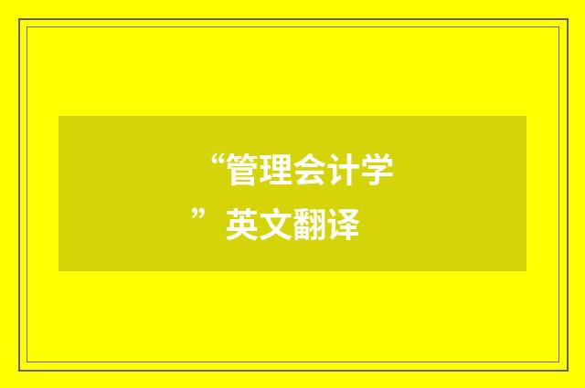 “管理会计学”英文翻译