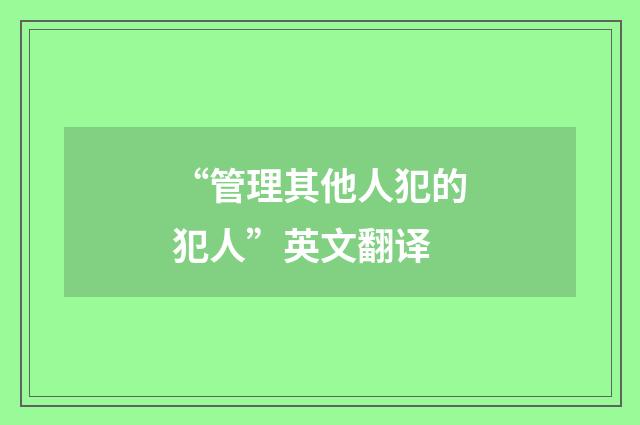 “管理其他人犯的犯人”英文翻译