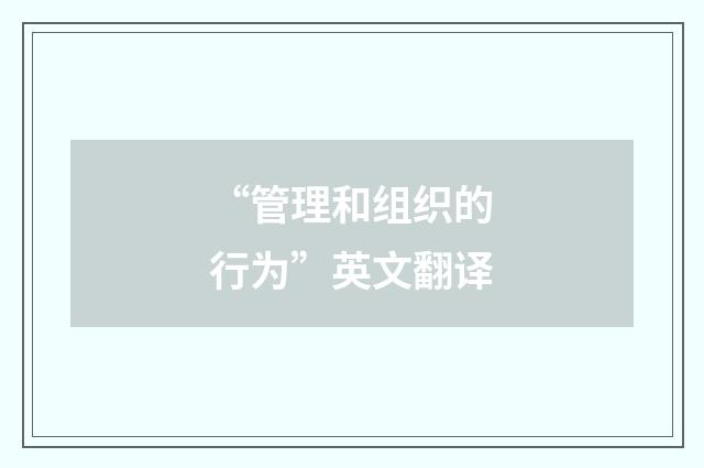 “管理和组织的行为”英文翻译
