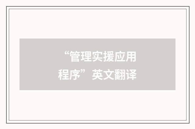 “管理实援应用程序”英文翻译
