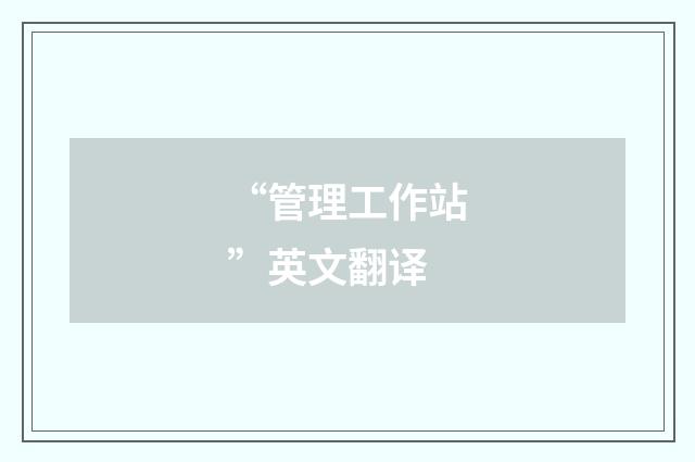 “管理工作站”英文翻译