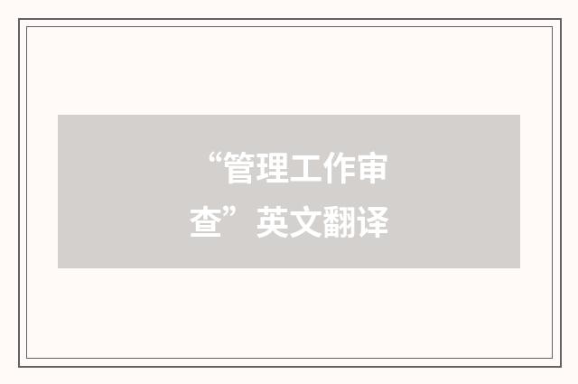 “管理工作审查”英文翻译