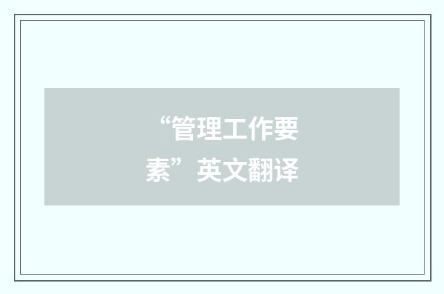 “管理工作要素”英文翻译