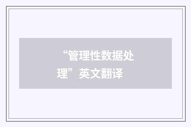 “管理性数据处理”英文翻译