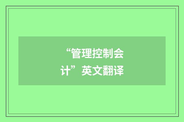 “管理控制会计”英文翻译