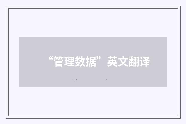 “管理数据”英文翻译