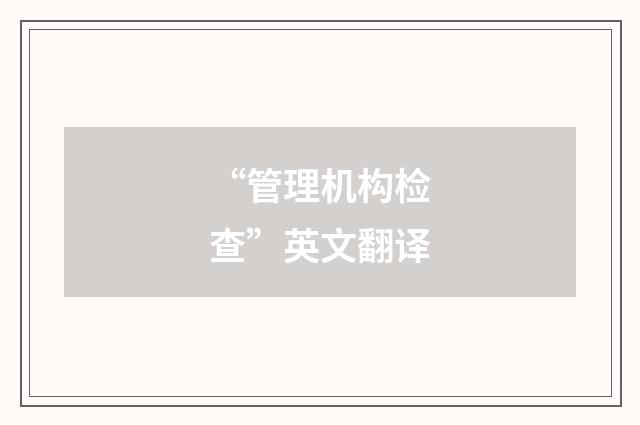 “管理机构检查”英文翻译