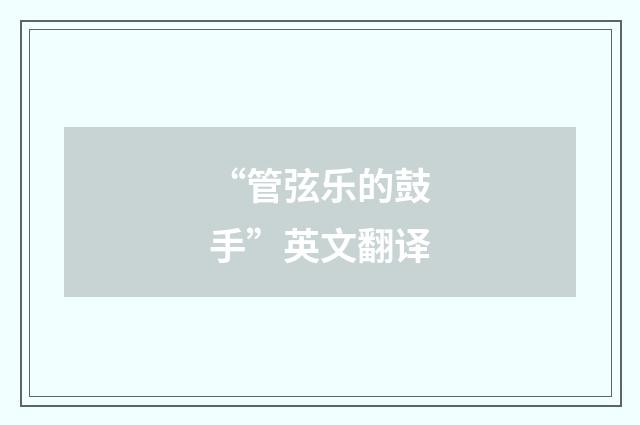 “管弦乐的鼓手”英文翻译