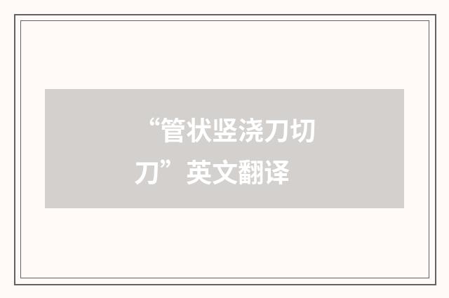 “管状竖浇刀切刀”英文翻译
