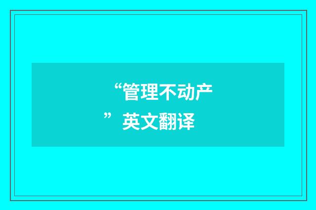 “管理不动产”英文翻译